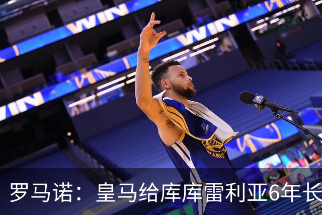 罗马诺：皇马给库库雷利亚6年长约，对近期的新援表现出绝对信任