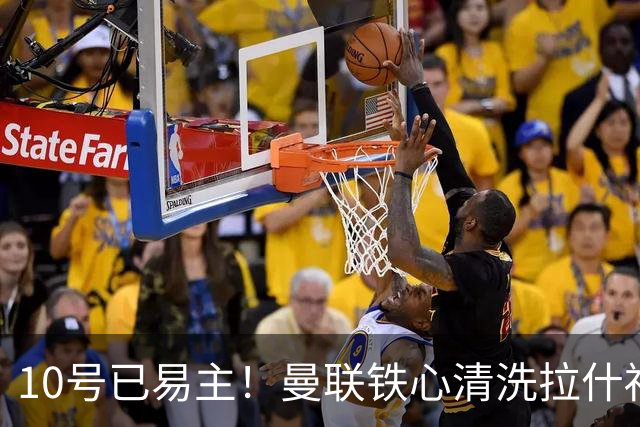 10号已易主！曼联铁心清洗拉什福德，世界杯成最后赌桌